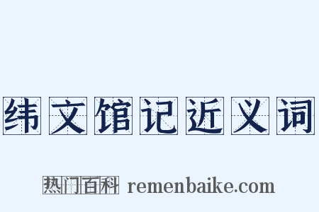 纬文馆记近义词是什么意思的图片